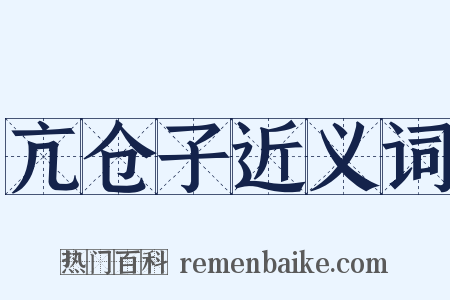 亢仓子近义词是什么意思的图片